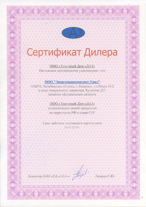 сертификат дилера ООО Энергомашкомплект Урал